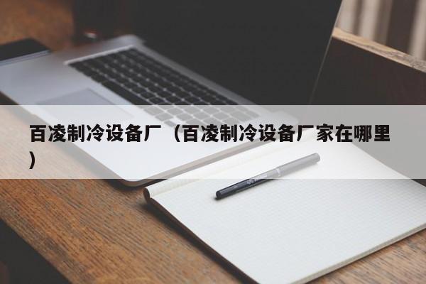 百凌制冷設(shè)備廠（百凌制冷設(shè)備廠家在哪里 ）